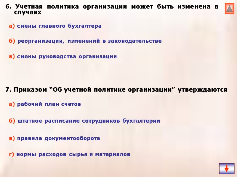 6. Учетная политика организации может быть изменена в случаях  7. Приказом “Об учетной